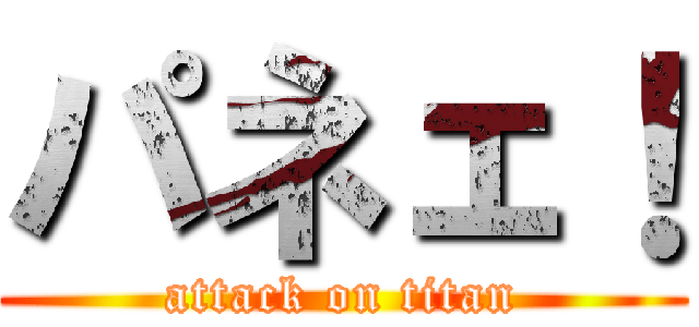 パネェ！ (attack on titan)