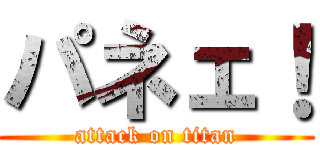 パネェ！ (attack on titan)