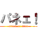 パネェ！ (attack on titan)