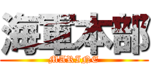 海軍本部 (MARINE)