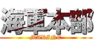 海軍本部 (MARINE)