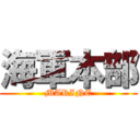 海軍本部 (MARINE)