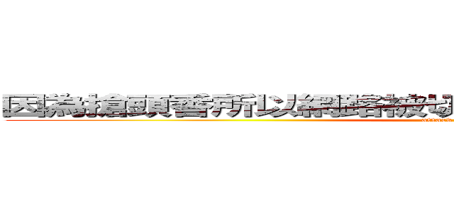 因為搶頭香所以網路被切所以偷用別人家網卡の肥哲 (attack on titan)