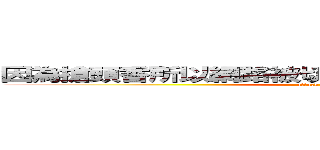 因為搶頭香所以網路被切所以偷用別人家網卡の肥哲 (attack on titan)
