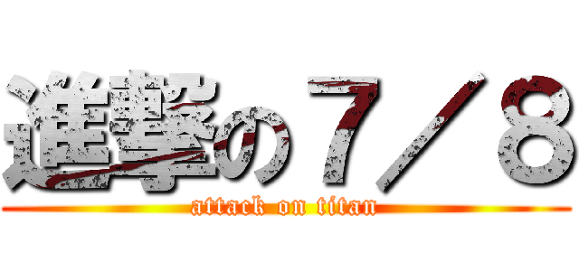 進撃の７／８ (attack on titan)