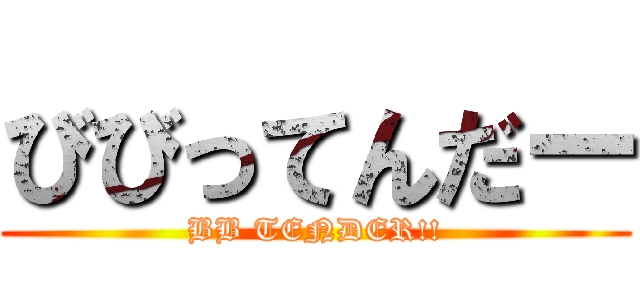 びびってんだー (BB TENDER!!)