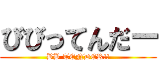 びびってんだー (BB TENDER!!)