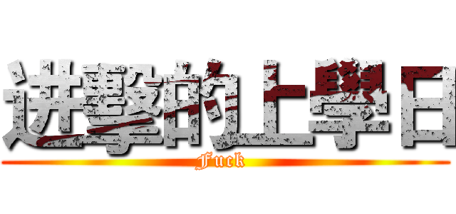 进擊的上學日 (Fuck )