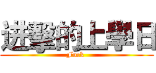 进擊的上學日 (Fuck )