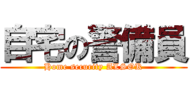 自宅の警備員 (Home security ALSOK)