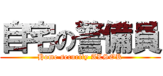 自宅の警備員 (Home security ALSOK)