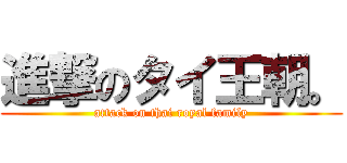 進撃のタイ王朝。 (attack on thai royal family)