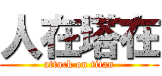 人在塔在 (attack on titan)
