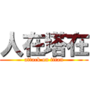 人在塔在 (attack on titan)