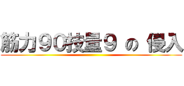 筋力９０技量９ の 侵入 ()