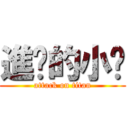 進擊的小齁 (attack on titan)