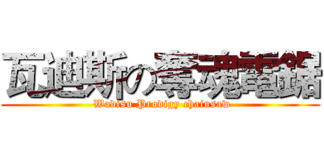瓦迪斯の奪魂電鋸 ( Wadisu Prodigy chainsaw)