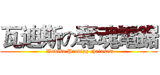 瓦迪斯の奪魂電鋸 ( Wadisu Prodigy chainsaw)