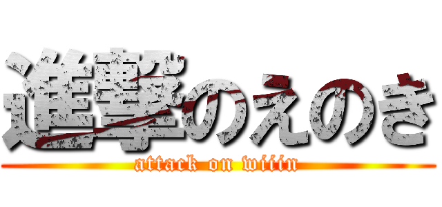 進撃のえのき (attack on wiiin)