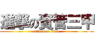 進撃の資管三甲 (attack on titan)