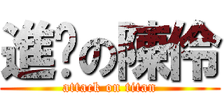 進擊の陳伶 (attack on titan)