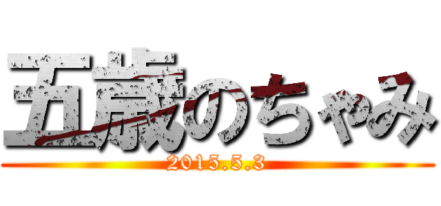 五歳のちゃみ (2015.5.3)