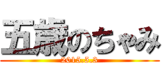 五歳のちゃみ (2015.5.3)