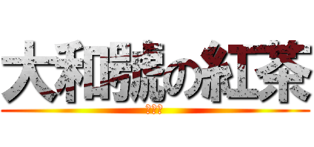 大和號の紅茶 (連載中)