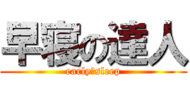 早寝の達人 (early　sleep)