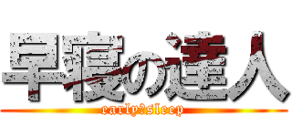 早寝の達人 (early　sleep)
