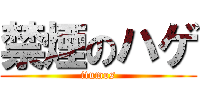 禁煙のハゲ (itumos)