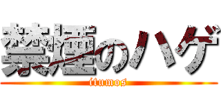 禁煙のハゲ (itumos)