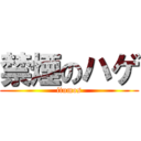 禁煙のハゲ (itumos)