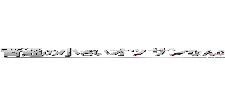 普通の小さいオッサンなんのオッサンだよ古いキチ外キモチワルイ脱肛 (チンポ小さいhttp://masashi211.cocolog-nifty.com/blog/脱肛高城七七 ハンゲームhedeyuki 堀井雅史 古いオッサンチョン)