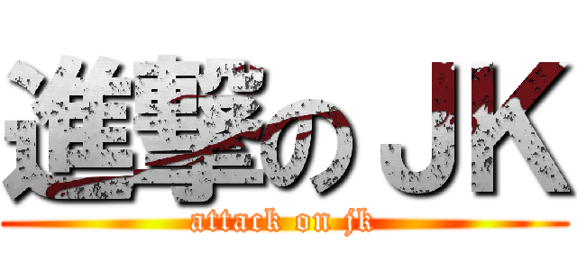 進撃のＪＫ (attack on jk)