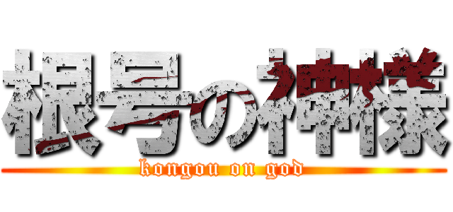 根号の神様 (kongou on god)