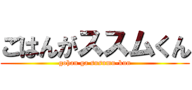 ごはんがススムくん (gohan ga susumu-kun)