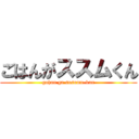 ごはんがススムくん (gohan ga susumu-kun)