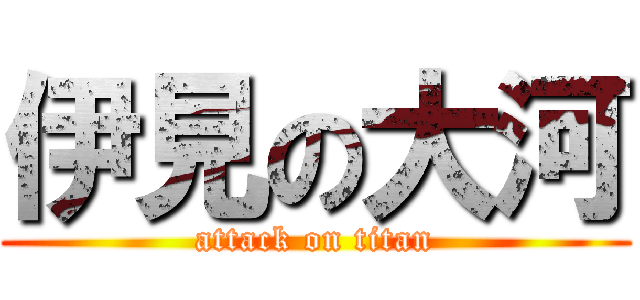伊見の大河 (attack on titan)