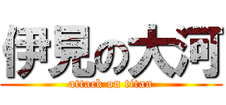 伊見の大河 (attack on titan)