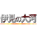 伊見の大河 (attack on titan)