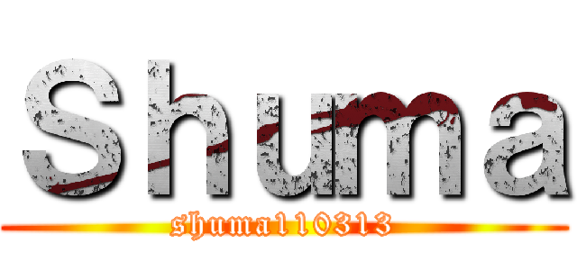 Ｓｈｕｍａ (shuma110313)