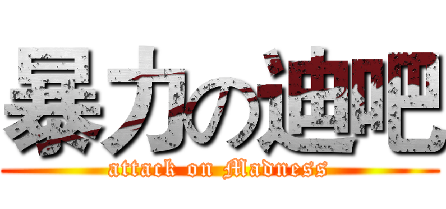 暴力の迪吧 (attack on Madness)