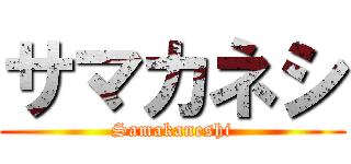 サマカネシ (Samakaneshi)