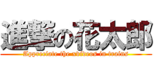 進撃の花太郎 (Appreciate the xvideos in trains)