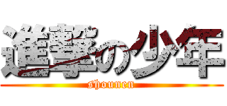 進撃の少年 (shounen)