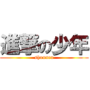 進撃の少年 (shounen)