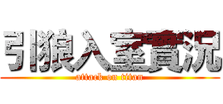 引狼入室實況 (attack on titan)