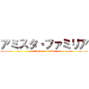 アミスタ・ファミリア ( Amista Familia)