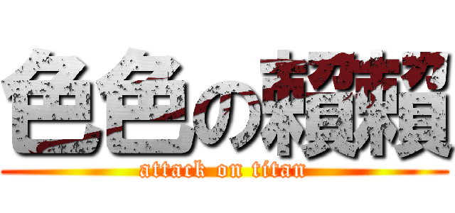 色色の賴賴 (attack on titan)